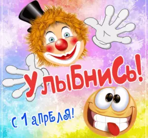 День смеха