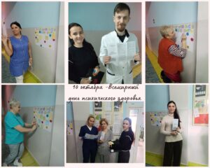 Всемирный день психического здоровья.